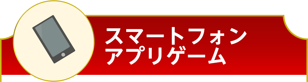 スマートフォンアプリゲーム