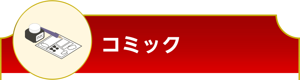 コミック