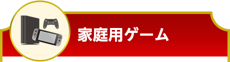 家庭用ゲーム