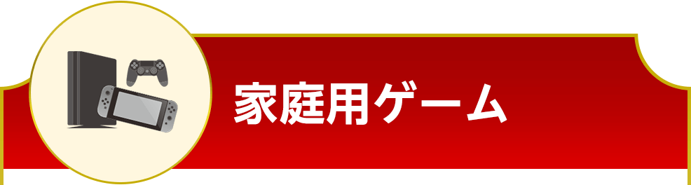 家庭用ゲーム