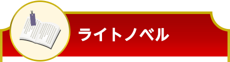 ライトノベル