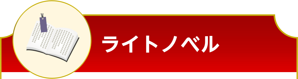 ライトノベル