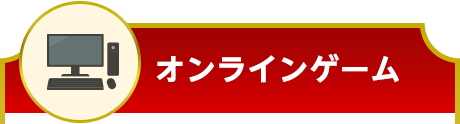 オンラインゲーム