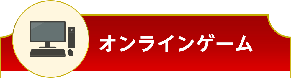 オンラインゲーム