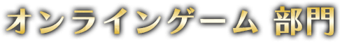 オンラインゲーム部門