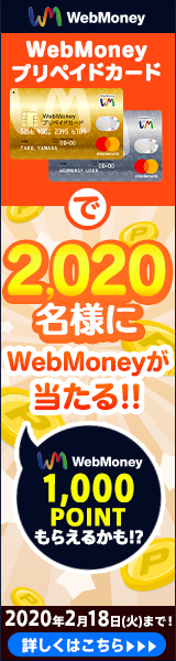 WebMoneyプリペイドカードで2,020名様にWebMoneyが当たるキャンペーン