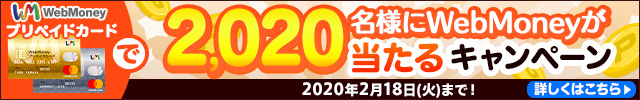 WebMoneyプリペイドカードで2,020名様にWebMoneyが当たるキャンペーン