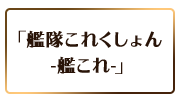 「艦隊これくしょん -艦これ-」