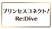 プリンセスコネクト！Re:Dive