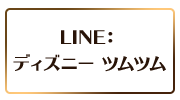 LINE：ディズニー ツムツム