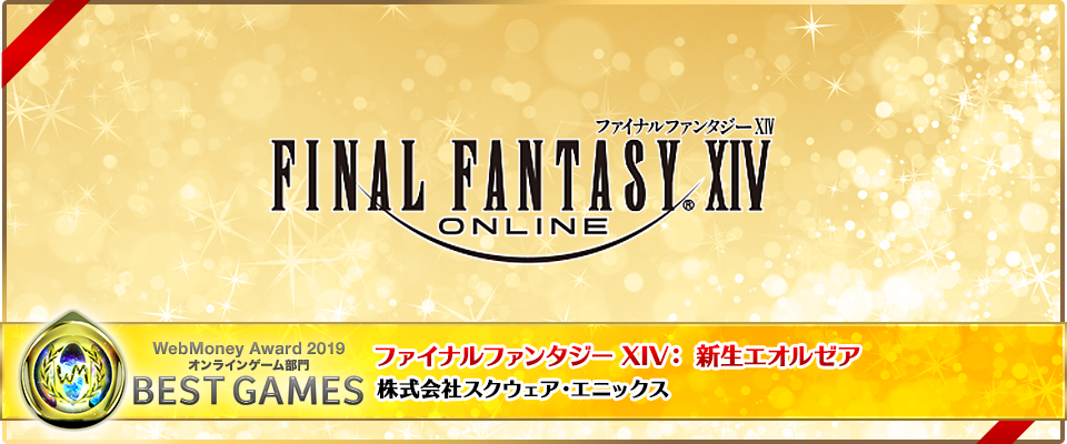 ファイナルファンタジー XIV： 新生エオルゼア