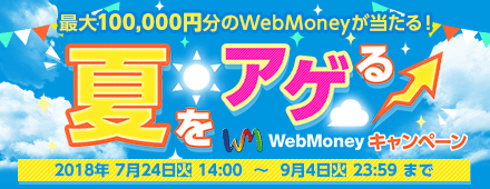 夏をアゲるWebMoneyキャンペーン