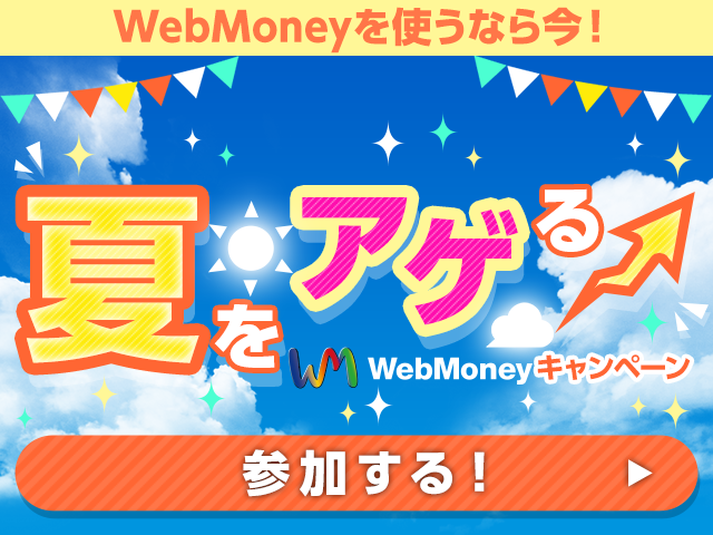 WebMoneyを使うなら今！夏をアゲる！WMキャンペーン WebMoneyを使うなら今！