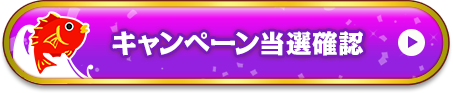 キャンペーン当選確認