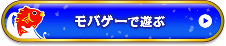 モバゲーで遊ぶ