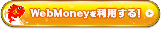 WebMoneyを利用する！