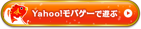 Yahoo!モバゲーで遊ぶ