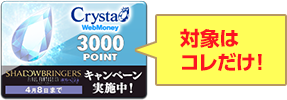 WebMoneyCrystaCard 対象はコレだけ！