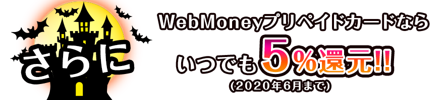 さらにWebMoneyプリペイドカードならいつでも5%還元!!(2020年6月まで) WebMoney加盟店でWebMoneyとしてご利用いただくと、5％分のWebMoneyを還元します！