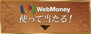 WebMoney使って当たる