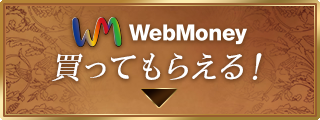 WebMoney買ってもらえる