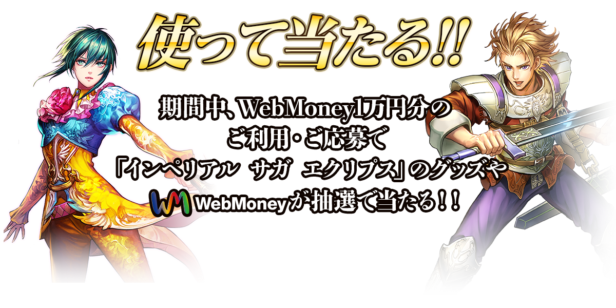 WebMoney使って当たる