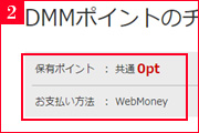 DMM GAMES WebMoneyでDMMポイントをご購入ください