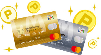 WebMoneyを2,000円分以上使おう