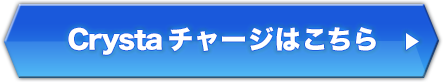 Crystaチャージはこちら