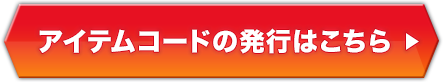 アイテムコードの発行はこちら