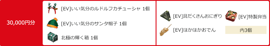 30,00円分でもらえるアイテム