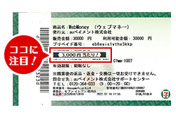 購入したWebMoneyチケットに注目！