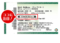 購入したWebMoneyチケットに注目！