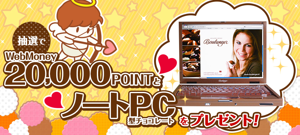 WebMoney20,000POINTとノートPC型チョコレートをプレゼント！