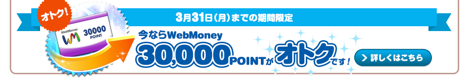 331ij܂ł̊Ԍ ȂWebMoney30,000POINTIgNI