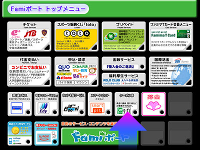 Famiポートトップメニュー(トップ画面)でクーポン券をタッチ。
