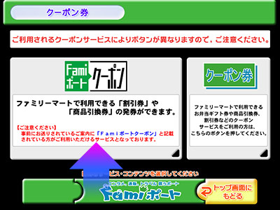 クーポン券の画面で「Famiポートクーポン」をタッチ。