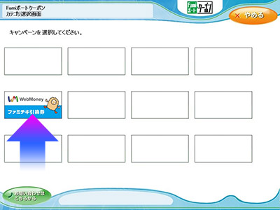 「WebMoneyファミチキ引換券」をタッチ。