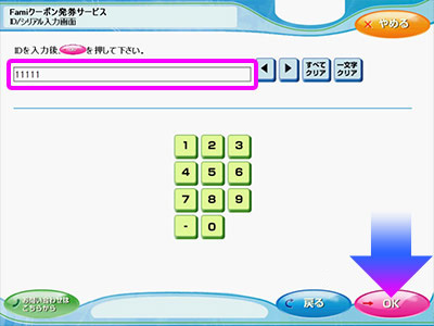 チケットに記載されたファミチキ引換券シリアル番号(数字12桁)を入力し、「OK」をタッチ。