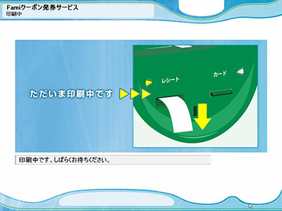 ファミチキ引換券が発券されます。