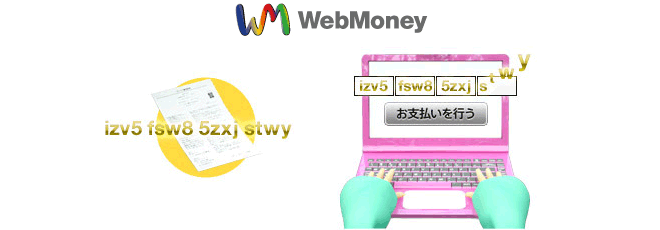 Webmoneyイメージ