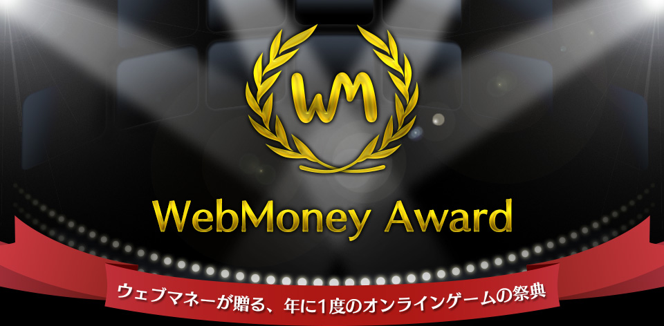 WebMoney Award ウェブマネーが贈る、年に1度のオンラインゲームの祭典