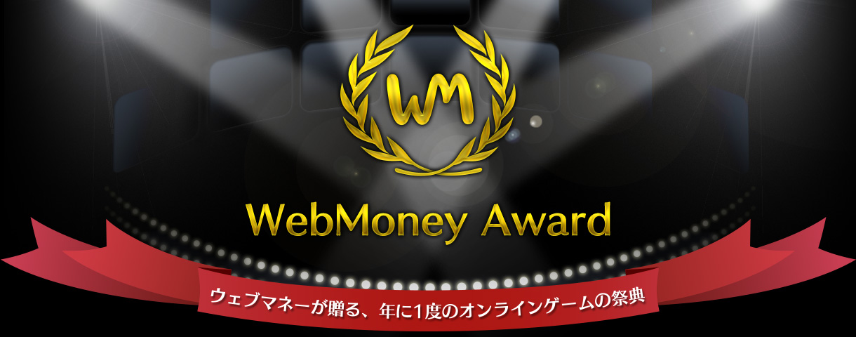 WebMoney Award ウェブマネーが贈る、年に1度のオンラインゲームの祭典