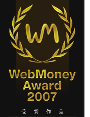 WebMoney Award 2007 受賞作品