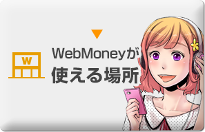 WebMoneyが使える場所