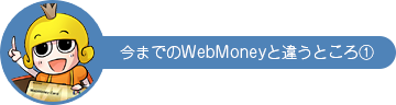 今までのWebMoneyと違うところ①
