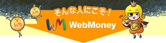 そんな人にこそ！WebMoney