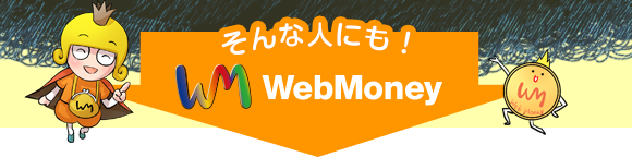 そんな人にも！WebMoney