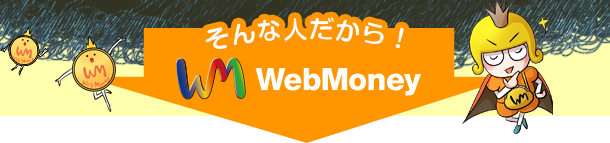 そんな人だから！WebMoney