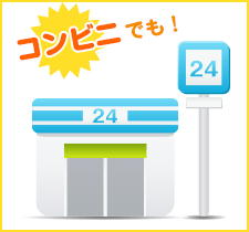 コンビニでも！